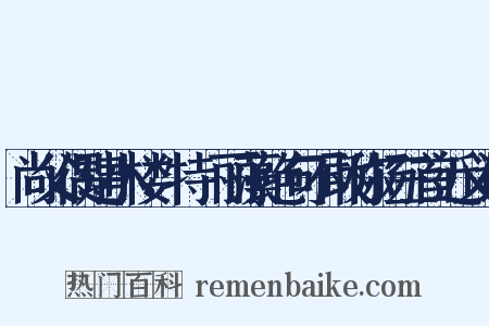 尚父偶建小楼，特摛丽藻绝句不敢称扬三首近义词是什么意思的图片